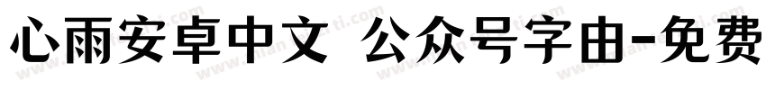 心雨安卓中文 公众号字由字体转换